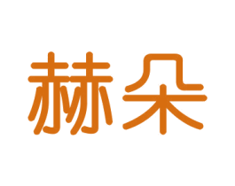 赫朵 商标图样