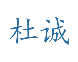 杜诚 商标图样