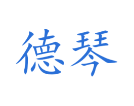 德琴 商标图样