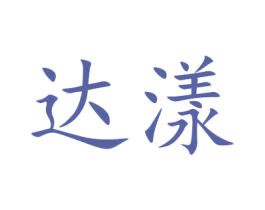 达漾 商标图样