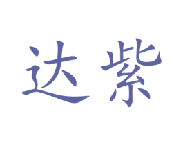 达紫 商标图样
