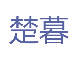 楚暮 商标图样