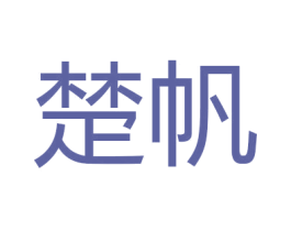 楚帆 商标图样