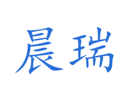 晨瑞 商标图样