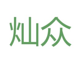 灿众 商标图样