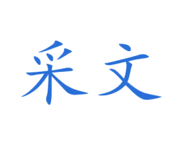 采文 商标图样