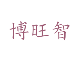 博旺智 商标图样