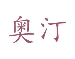 奥汀 商标图样