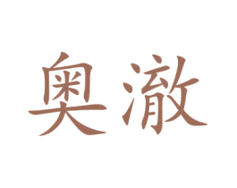 奥澈 商标图样