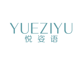 悦姿语 商标图样