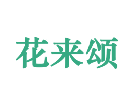 花来颂 商标图样
