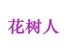 花树人 商标图样