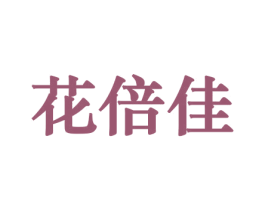 花倍佳 商标图样