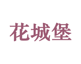花城堡 商标图样