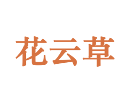 花云草 商标图样