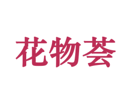 花物荟 商标图样