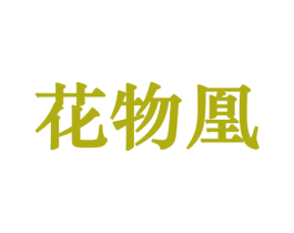 花物凰 商标图样