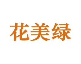 花美绿 商标图样