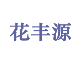 花丰源 商标图样