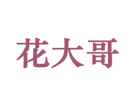 花大哥 商标图样