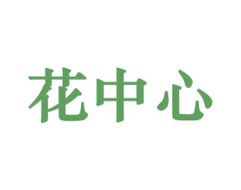 花中心 商标图样