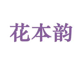 花本韵 商标图样