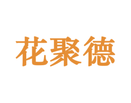 花聚德 商标图样