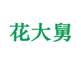 花大舅 商标图样