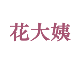 花大姨 商标图样