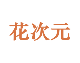 花次元 商标图样