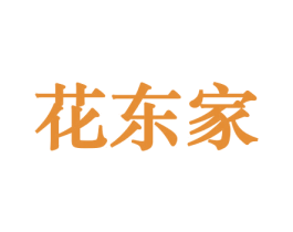 花东家 商标图样
