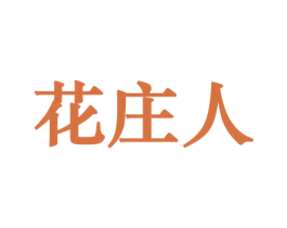 花庄人 商标图样