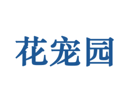 花宠园 商标图样