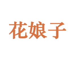 花娘子 商标图样