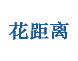 花距离 商标图样