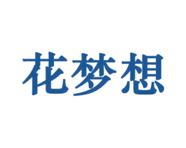 花梦想 商标图样