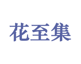 花至集 商标图样