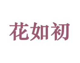花如初 商标图样