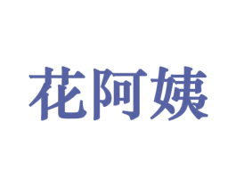 花阿姨 商标图样
