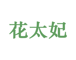 花太妃 商标图样