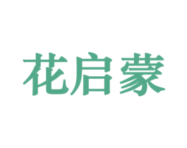 花启蒙 商标图样