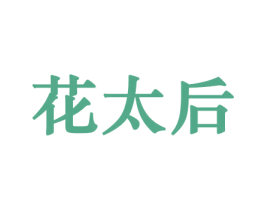 花太后 商标图样