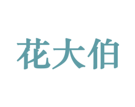 花大伯 商标图样