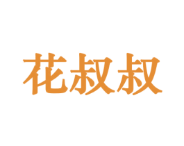 花叔叔 商标图样