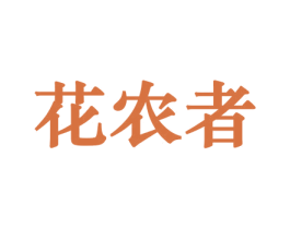 花农者 商标图样