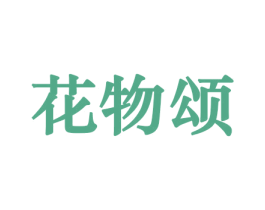花物颂 商标图样