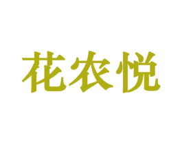 花农悦 商标图样
