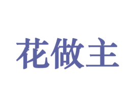 花做主 商标图样