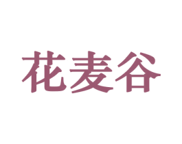 花麦谷 商标图样