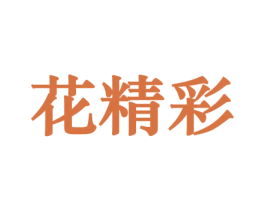 花精彩 商标图样